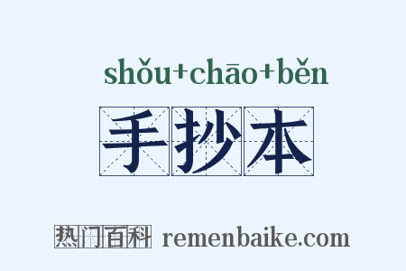 手抄本是什么意思的图片